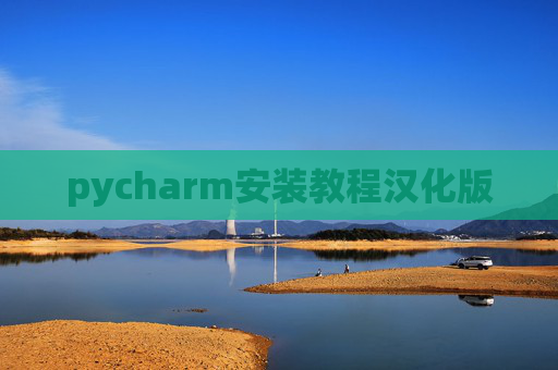 pycharm安装教程汉化版